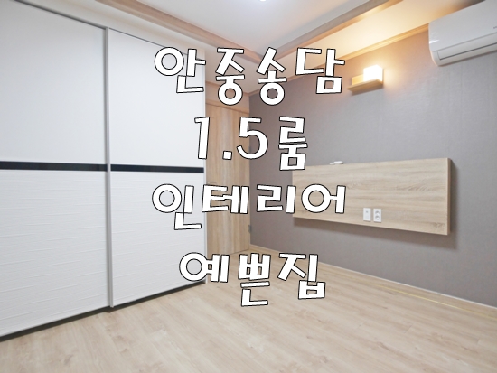  안중원룸 1.5룸 인테리어 예뻐서 여자분들에게 인기많은집 고민하면 없어요!