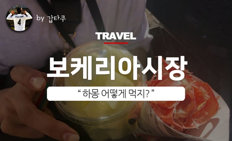  보케리아시장에서 하몽먹는법, 먹거리천국이네