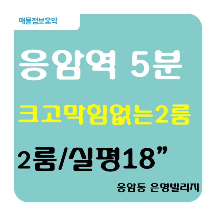  『은평구 신축빌라』응암동 응암역 5분 이마트 5분거리 은명초 학군지역 준주거지에 위치한 응암동 은명빌리지 2룸
