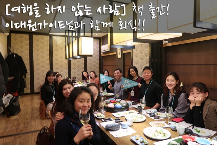 이대원가이드님과 즐거운 회식 : 여행을 하지 않는 사람 책 출간