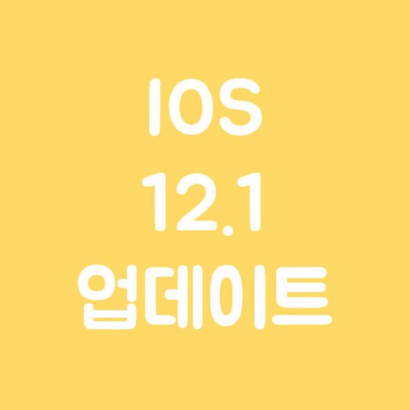  iOS 12.1 업데이트