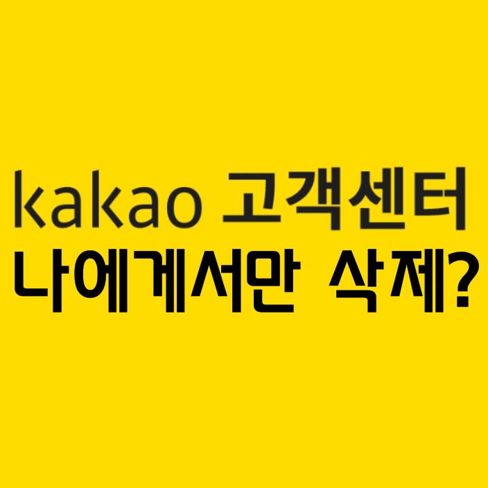  카톡 읽기전 삭제 원하는데 나에게서만 삭제 뿐인가요?