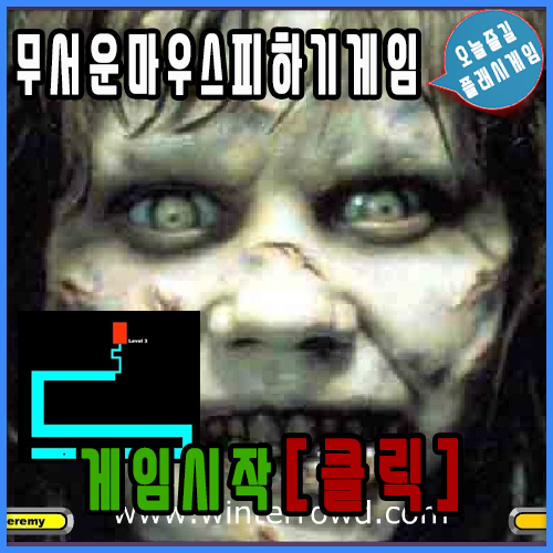  무서운 마우스 피하기게임