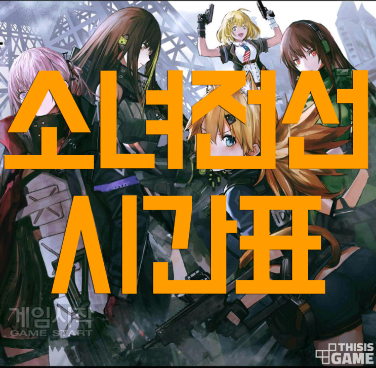 소녀전선 시간표와 추천레시피 소녀전선 시간표와 추천레시피
