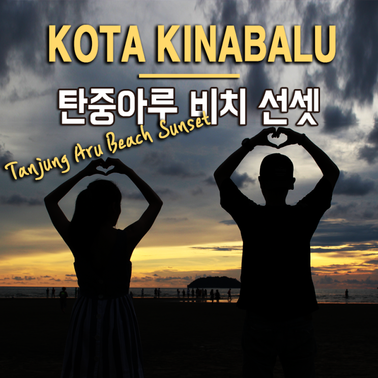  [코타키나발루 여행] 탄중아루 비치 선셋(Tanjung Aru Beach) 세계 3대 선셋 코타키나발루 석양