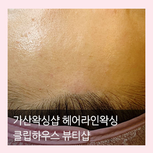  가산왁싱샵 클립하우스왁싱 헤어라인 왁싱 후기