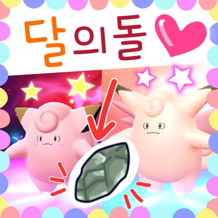  포켓몬스터 레츠고 피카츄 달의돌 위치, 진화종류 공략