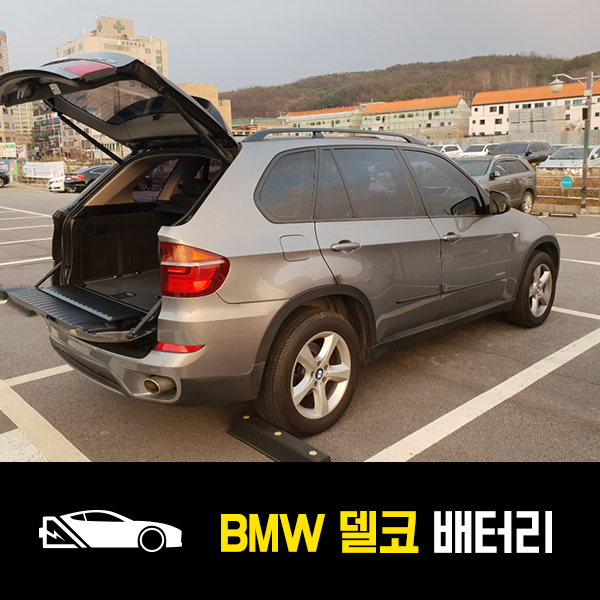  퇴계원 자동차 밧데리 BMW X5 델코 AGM95  출장밧데리