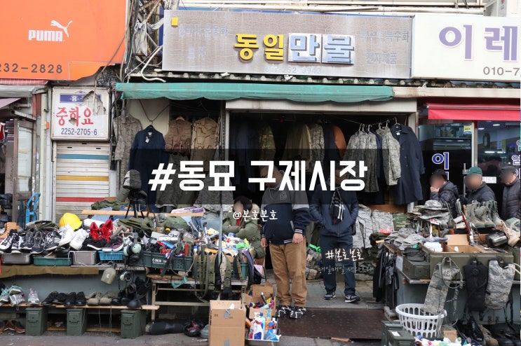  동묘 구제시장 빈티지패션 1번가 +벼룩시장