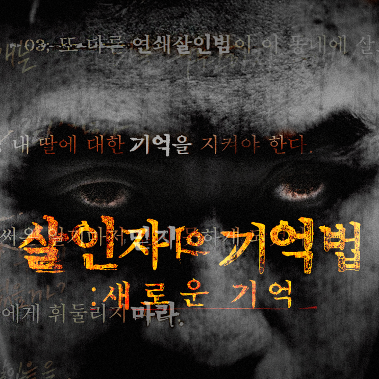  살인자의 기억법 나름의 줄거리와 결말 리뷰