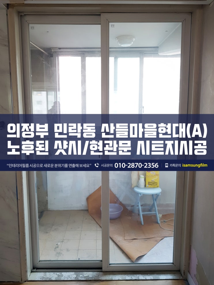 민락동 산들마을현대아파트 샷시/현관문 시트지시공