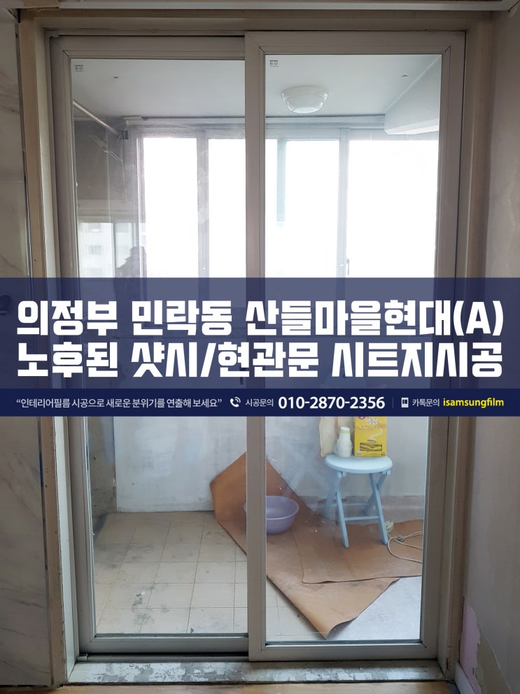  민락동 산들마을현대아파트 샷시/현관문 시트지시공