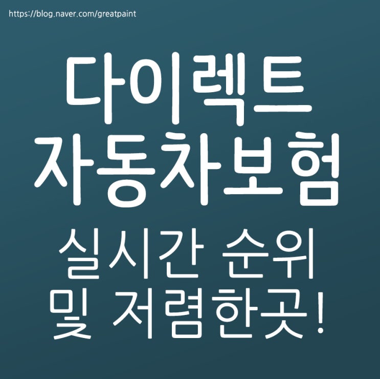 다이렉트자동차보험순위 저렴한곳이에요~