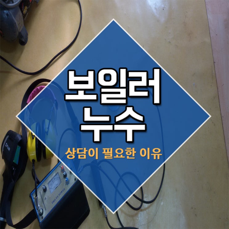  보일러누수 상담이 필요한 이유