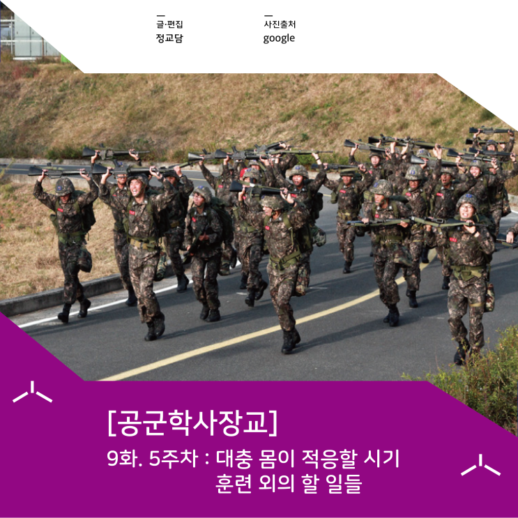  [공군학사장교] 9화. 5주차 : 대충 몸이 적응할 시기 / 훈련 외의 할 일들