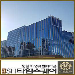  동탄 테크노밸리 sh타임스퀘어 지식산업센터 상가 분양/임대