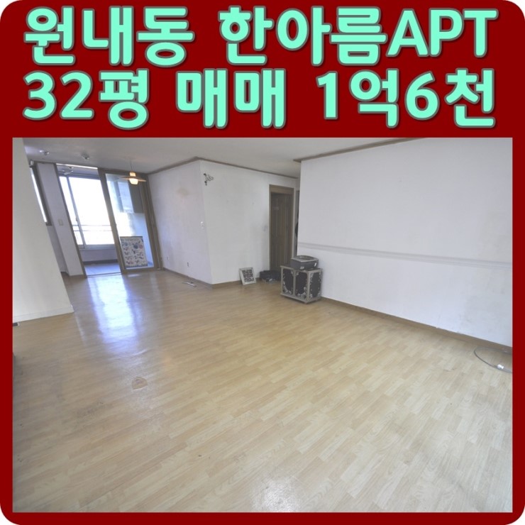  [매물번호:00045] 대전유성구원내동한아름아파트 원내동한아름아파트매매 최저가 올수리리모델링최적화 즉시입주가능