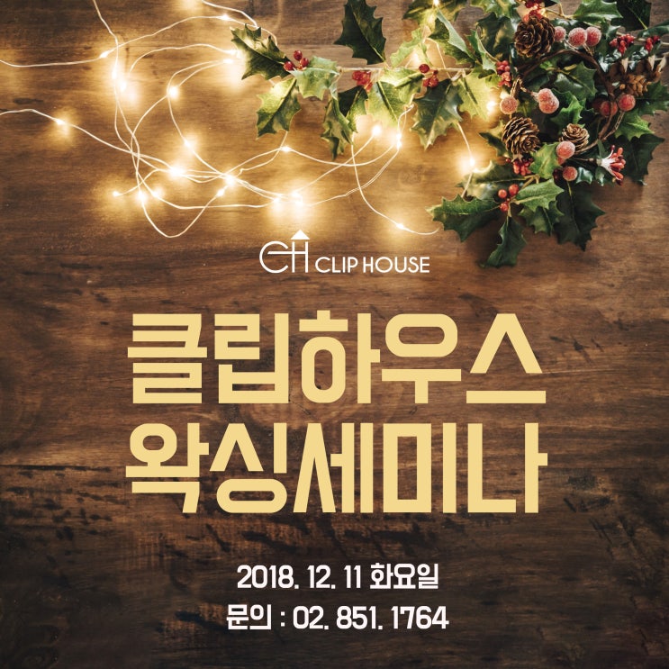 클립하우스 세미나 12월 안내