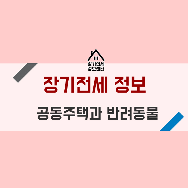 서울시내 공동주택 반려동물/애완견 OK 장기전세아파트 최우선 입주하기