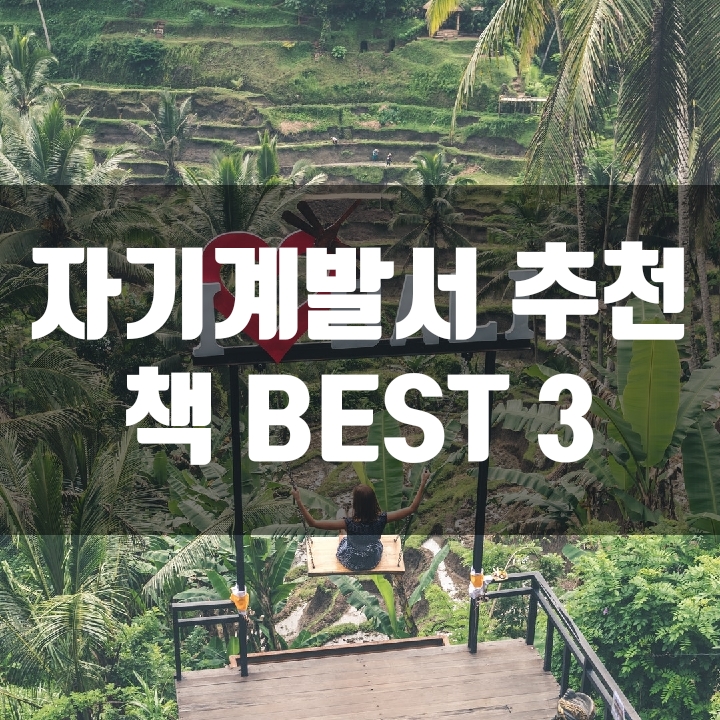 자기계발서 책추천(도서)   - BEST 3