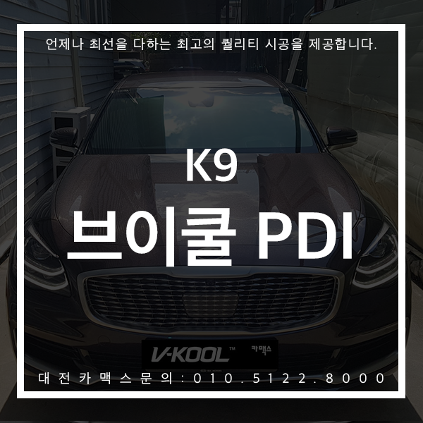  아름다운 색감의 K9 브이쿨PDI로 범접할 수 없는 클래스 업그레이드! 대전카맥스