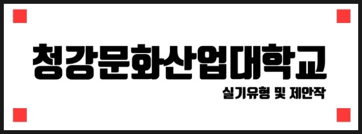  [씨앤씨미술학원/애니스타] 청강대학교 실기제안작 
