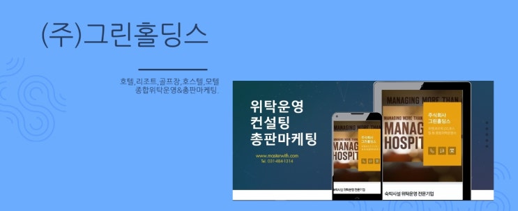  모텔투자 위탁운영으로, (주)그린홀딩스