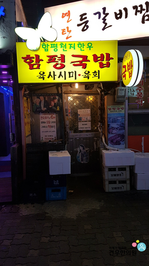 생활의 달인 묵은지육회비빔밥 중랑구 상봉동 함평국밥