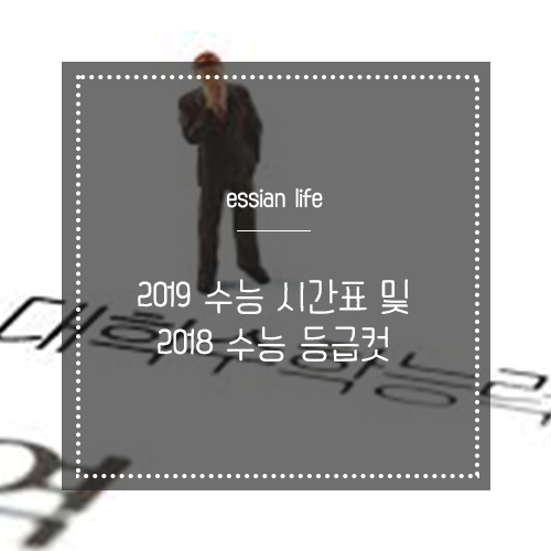  2019 수능 시간표 및 2018 수능 등급컷 확인하자