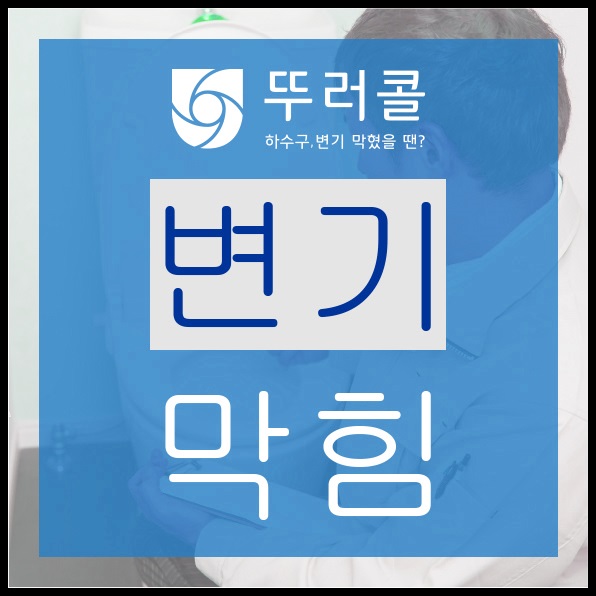  수원변기막힘 간단히 해결하는방법! (율천동, 정자동, 조원동)