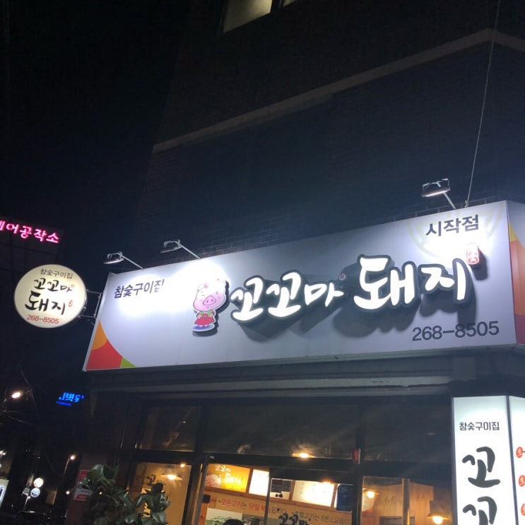 광주 두암동 삼겹살맛집, 꼬꼬마돼지 추천