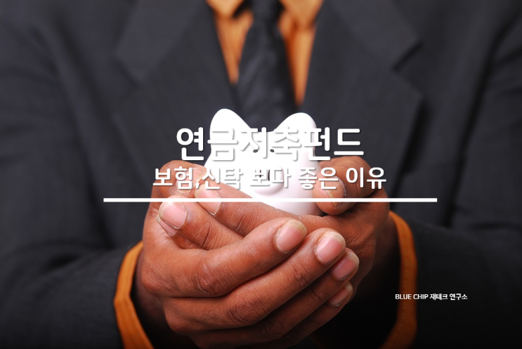  연금저축펀드가 보험 신탁 보다 좋은 이유 [연말정산 세액공제 편]
