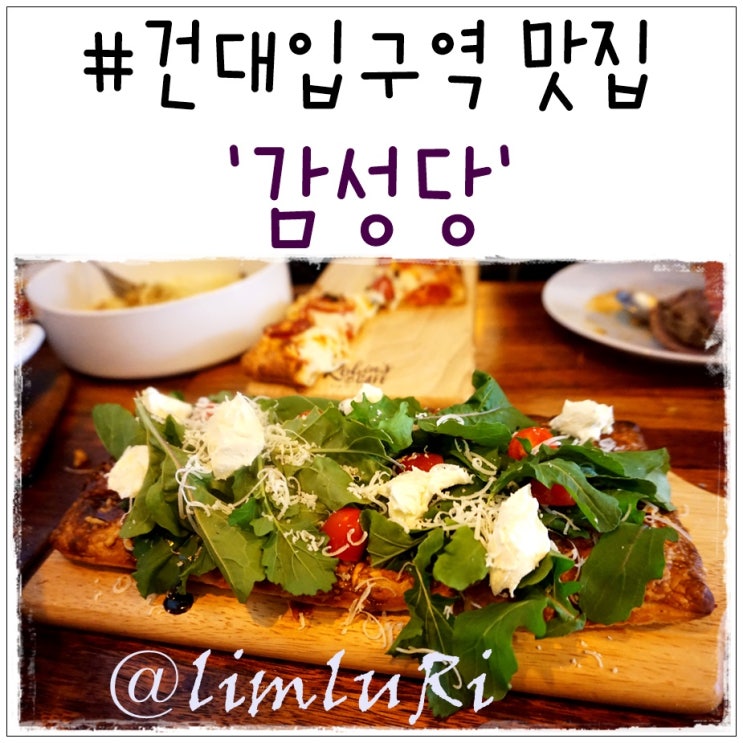  건대입구역 맛집 감성당 건대 파스타 최고 !