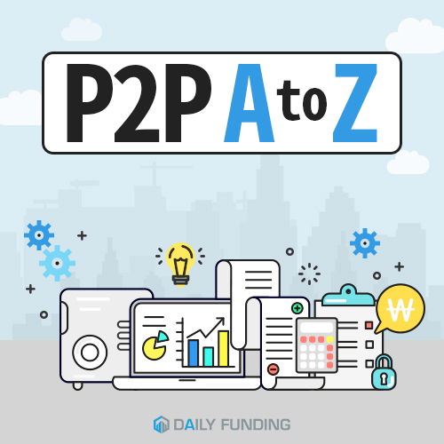  P2P AtoZ 8편 - P2P 금융 용어 2