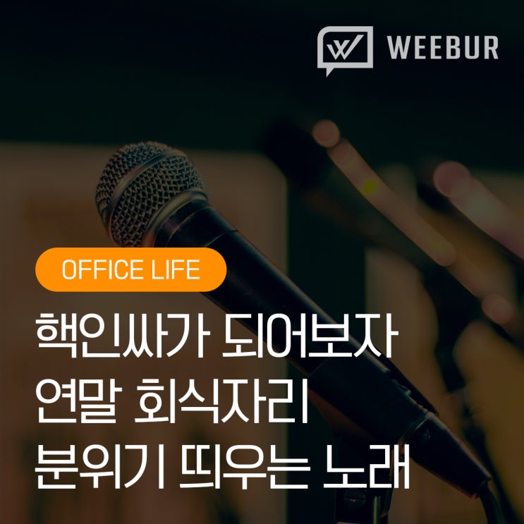  [직장인꿀팁] 핵인싸 만들어주는 연말 회식노래 추천