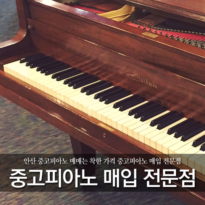  안산 중고피아노 매매는 착한 가격 중고피아노 매입 전문점에서 하세요