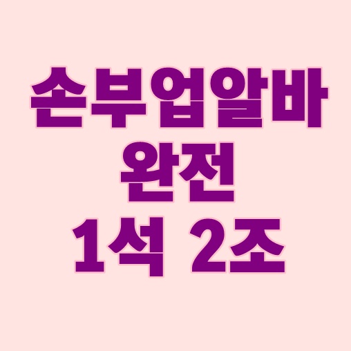  손부업알바 완전 1석 2조네요!