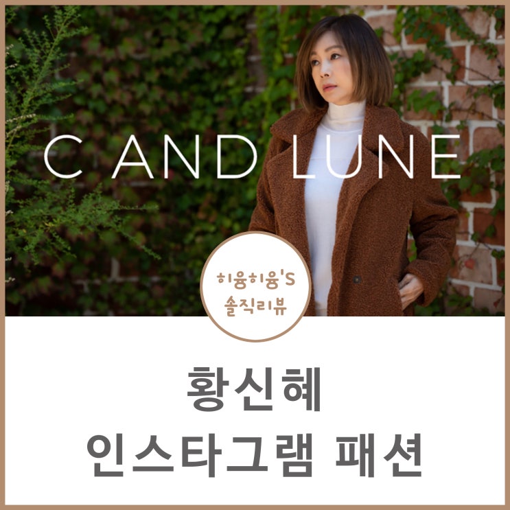 황신혜 인스타그램 패션 세련미 끝판왕 ㅠ