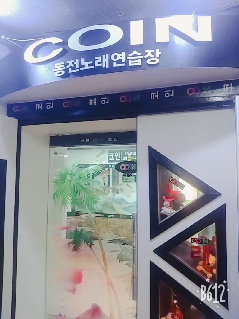 코인동전노래방 : 네이버 블로그
