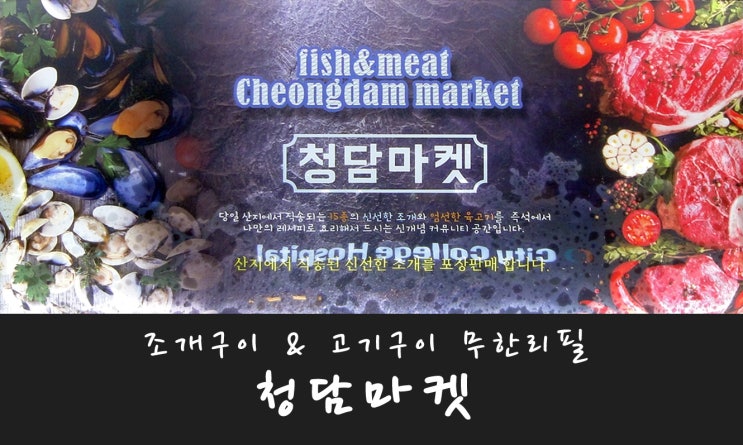  청담, 압구정회식 장소로 좋은 청담마켓 - 맛있는 조개구이, 고기구이 무한리필