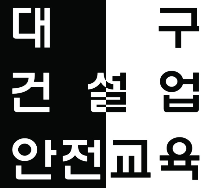 건설기초안전보건교육증 받는방법입니다.