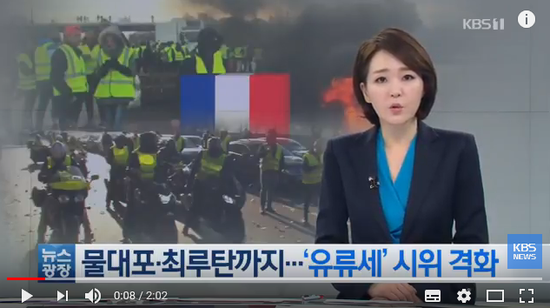 물대포에 최루탄까지…프랑스, ‘유류세’ 시위 격화 / KBS뉴스