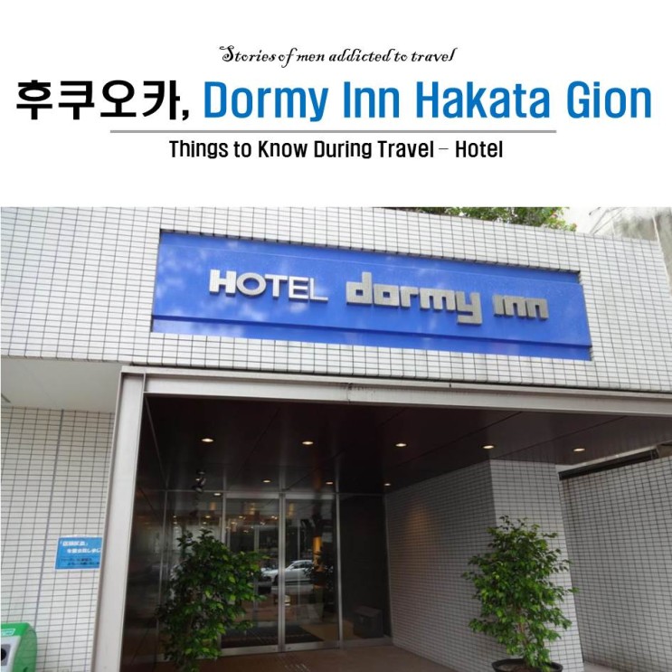 『 후쿠오카 』 Dormy inn Hakata gion Hotel