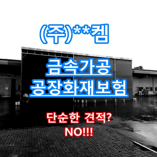  [사례] (주)**켐 공장화재보험 가입 단순한 견적? NO!