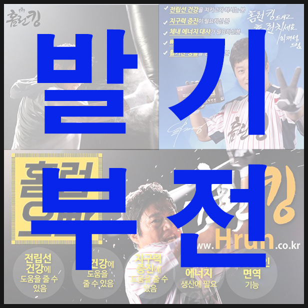  [홈런킹 홈런오빠로 준비하는]발기부전 예방/치료
