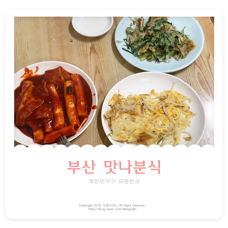  부산 금정구 서동 '맛나분식' 계란만두,떡볶이 먹으러 다녀왔어요