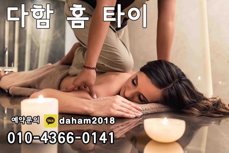  강서출장타이마사지,강서태국출장마사지 근육뭉침,심신피로 다함홈타이가 풀어드립니다.