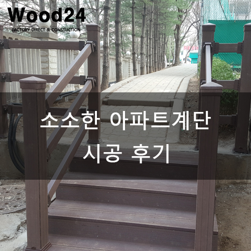  용인 수지구의 소소한 아파트 계단 공사