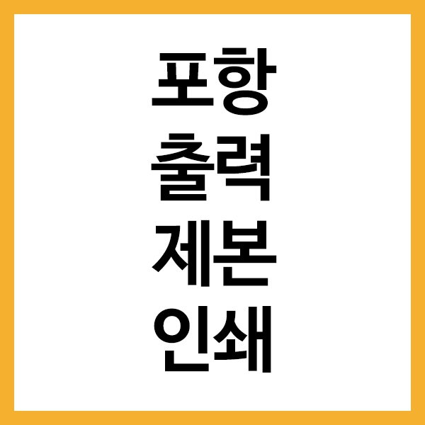  포항 제본 인쇄 출력 복사 알파문구 포항점