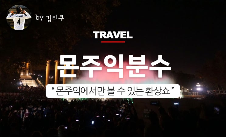  몬주익분수쇼 시간, 몬주익언덕부터 카탈루냐미술관